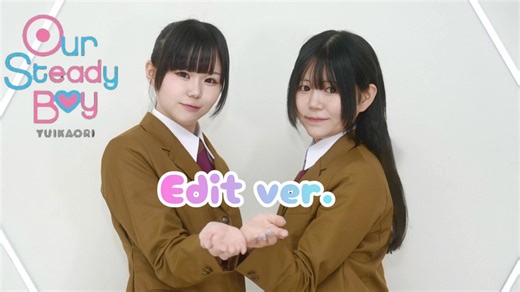 【さらおしお】Our Steady Boy / ゆいかおり 踊ってみた【編集ver.】