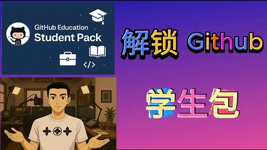 【GitHub学生包申请教程】一次性通过！完整流程 工具配置详解