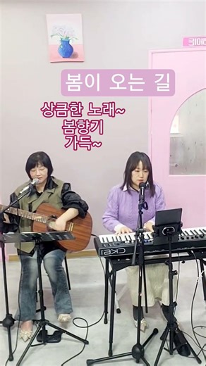 봄이 오는 길 기타와 피아노 연주하며 노래하는 우리
