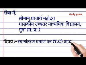TC ke liye aavedan patra || टीसी प्राप्त करने के लिए आवेदन पत्र || tc application in hindi