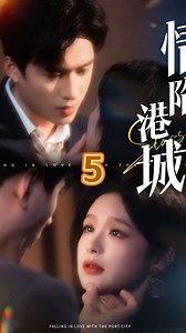 情陷港城短剧全集5 #情陷港城 #短剧全集免费看
