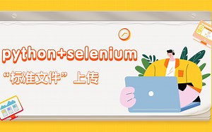 UI自动化标准文件上传