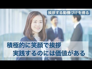 【あいさつは大切？】挨拶を笑顔で積極的にすることには価値がある〜ビジネスの基礎