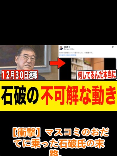 【衝撃】マスコミのおだてに乗った石破氏の末路。高市総理への姑息な批判と、自分を棚に上げた「無責任発言」を徹底解説