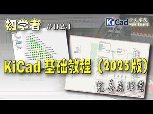 KiCad初学者 #024 - KiCad基础教程（2025版）- 完善原理图