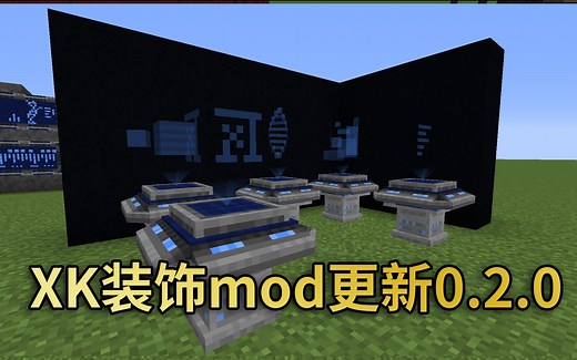 【XeKr】XK装饰mod更新（0.2.0版本）