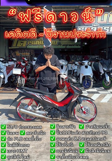 ✅🎊 #เวฟ110i Led แท้ 53/0 สตาร์ทมือ 🎊✅ ✅ พร้อม โอน ย้าย ต่อทะเบียน พรบ. เปลี่ยนชื่อ ✅ 53/0 ท่อกรองเลส ✅ รีแมพ ✅ สตาร์ทมือ ✅ ท่อ PLB เลสทั้งใบ ✅ ไมล์ดิจิตอล ✅ เบาะ HMT ✅ ชุดสีทำใหม่ ✅ ระบบใช้ได้ปกติ ✅ ล้อสายฟ้า ✅ ฝาดรัมแบริ่ง ✅ ปั้ม110iแต่ง สายถักงอ 90 ✅ จานแต่ง 8.1 อะแดปเตอร์ ✅ โช้คโชบิ ✅ โช้คหน้ากลึง ✅ อามมิเนียม ✅ มือลิงมิเนียม ✅ ขาตั้งเดียวโหลด ✅ คันเกียร์เลส 💰พาราสด ไม่รวมผ่อน รวมโอน 35, 900 💰 🏪 รถอยู่ #โตเรสซิ่งช็อป อ.วังม่วง จ.สระบุรี( ใกล้ๆเขื่อนป่าสักฯ ) สนใจสอบถามรายละเอียด 099_142_