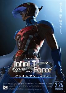 劇場版 Infini-T Force/ガッチャマン さらば友よ