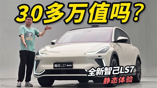 又一国产7系！抢先体验智己LS7焕新版，还卖30多万到底值吗？