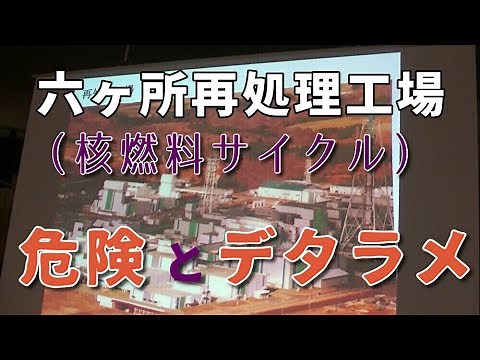 六ヶ所村の再処理工場（核燃料サイクル）のデタラメ