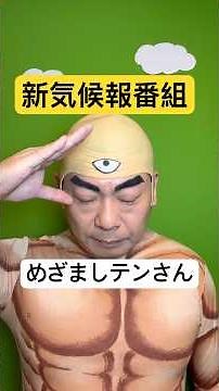 New weather report program "Mezamashi Ten-san"