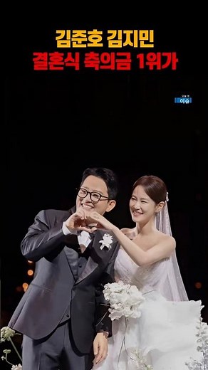 The number one wedding gift for Kim Jun-ho and Kim Ji-min's wedding is