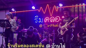 3.5K views · 353 reactions | บรรยากาศฝนตกปรอยๆ ริมคลองสเตชั่น @ บ้านไผ่ ซาลาเปามิวสิค No.1 #สิมาฮักหยังตอนนี้ | ซาลาเปามิวสิค FC | Facebook