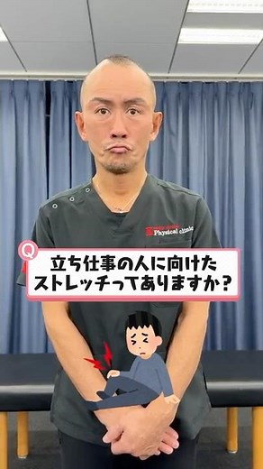 立ち仕事で辛いあなたへ！#ストレッチ #兼子ただし