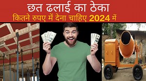 822K views · 8.9K reactions | Slab construction labour rate 2024 | छत...