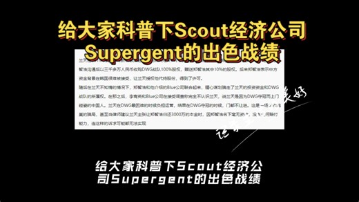 给大家科普下Scout经济公司Supergent的出色战绩