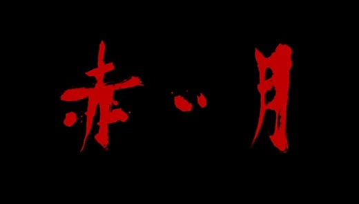 赤い月