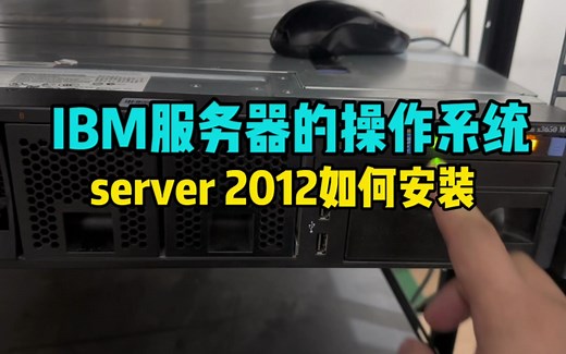 服务器的操作系统安装原来如此简单