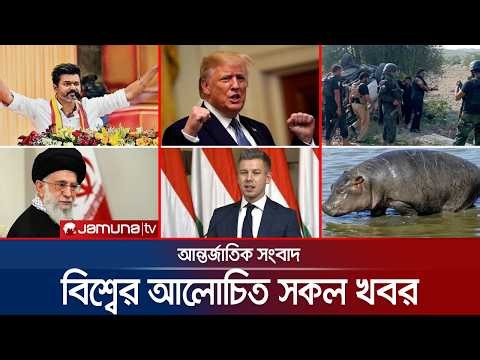 একনজরে বিশ্বের আলোচিত সব খবর | Jamuna i Desk | 10 May 2026 | Jamuna TV