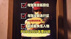 PUBG2025年工作计划公布，新老地图持续改造，新玩法新联名增设新段位增设新通行证以及全新反作弊系统等将持续推出！