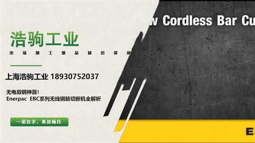 恩派克 无电剪钢神器！Enerpac EBC系列无线钢筋切断机全解析