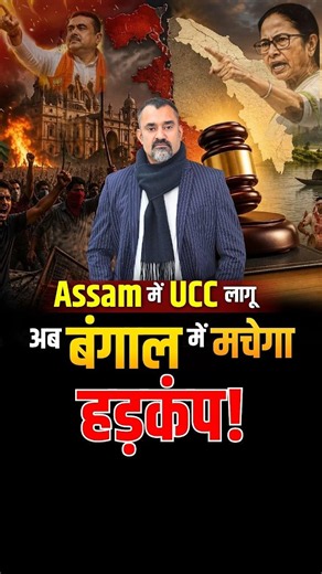 Will UCC Be Implemented Across Bharat? What's Next for West Bengal? | Prashant Kapoor