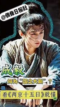 成毅《兩京十五日》「民惟邦本」版預告一放，十數家權威媒體齊刷刷發文。這待遇對於一部待播劇來說，真的不是常規場面呀。 #成毅 #傅詩淇 #兩京十五日 #日子越來越有盼頭了