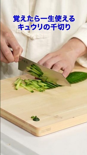 A chef's efficient cucumber julienning technique that will make you want to try it yourself.