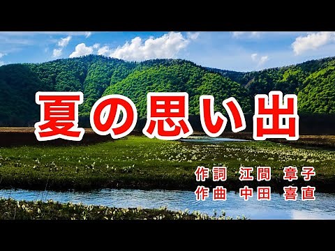 Traditional Japanese Songs｜Natsu no Omoide “A Memory from Summer”