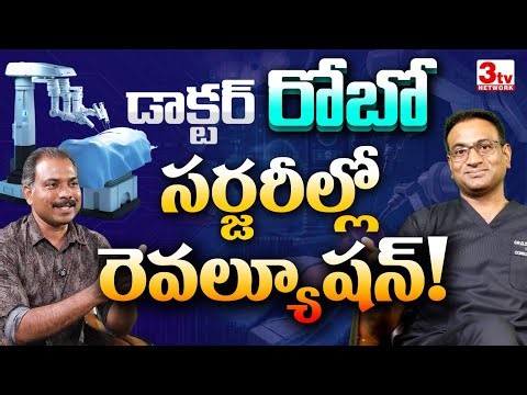 రోబోటిక్ సర్జరీ ఒక విప్లవం: లాభాలు, సేఫ్టీ పూర్తి సమాచారం I Dr Sujeeth Kumar On Robotic Surgeries