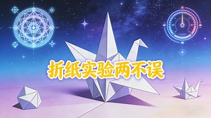 300个有趣的科学小实验，自己在家就能做