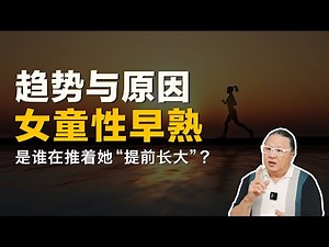 过去，十岁、十一岁是女孩成长的一个节点；而现在，七、八岁的孩子就开始出现发育迹象。这并不是一代人“特殊”，而是一种新的趋势。为什么会这样呢？又是谁在推着她们“提前长大”？这次，我们聊聊「女童性早熟」。