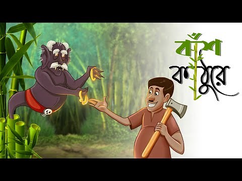 Bansh Kathure || Bangla Cartoon || Notun Bangla Golpo|| Magical Cartoon || Ssoftoons Golpoguccho