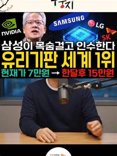 [주식] 삼성 LG SK 가 노리는 유리기판 세계 1위 '이 기업' 지분 인수 최대주주된다! '이 종목' 단 1주라도 사모으세요 #유리기판관련주 #유리기판대장주 [누룽지]