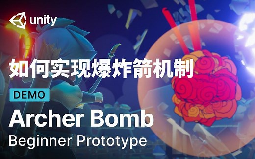 [Unity 教程]-如何实现爆炸箭机制 | Prototype系列