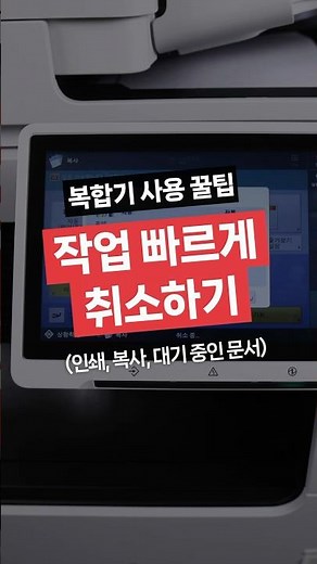 복합기 꿀팁! 작업 취소 빠르게하기 #shots #print