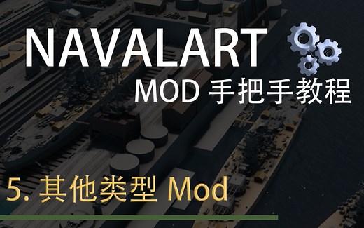 NavalArt mod制作教程-手把手教你制作Mod-第五集