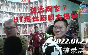 HT摆烂原因大揭秘！【煊之测评】HotToys HT 钢铁侠 MK4 官图分析 直播录屏 杂谈