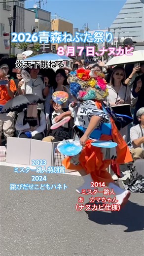 2026青森ねぶた祭り、最終日ナヌカビ。満身創痍の跳人軍団最後の跳ね！#青森睡魔祭 #ミスター跳人