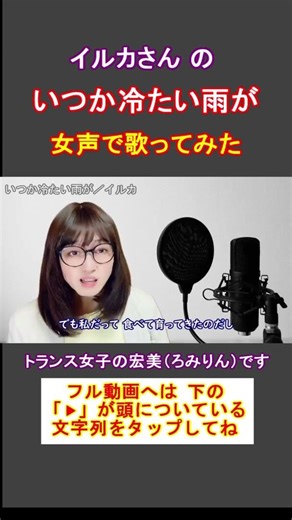 【両声類、女声】イルカさんの「いつか冷たい雨が」をトランス女子が女声で歌ってみた【GID、女装、男の娘⁉】#shorts