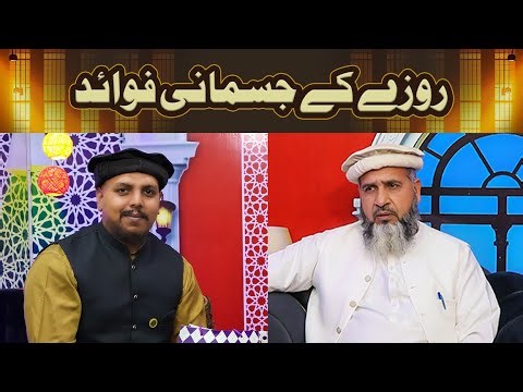 Rozy ki Jismani Fawaid - Allama Saleem Rabani - Sultan Studio Production