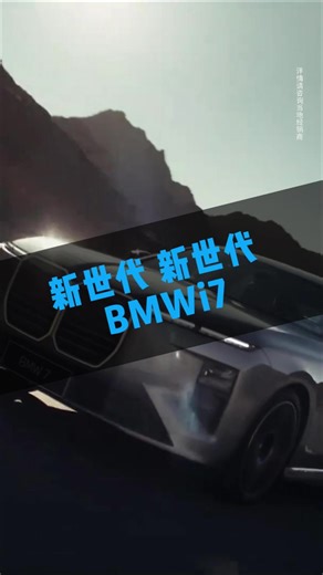 全新BMWi7，匠心与科技，开启豪华新纪元