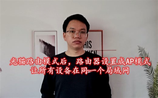光猫路由模式后，路由器设置成AP模式，让所有设备在同一个局域网