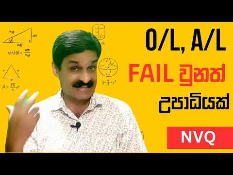 A/L O/L විභාග අසමත් Fail වුනත් NVQ වෘත්තිය සුදුසුකම් හරහා උපාධි දක්වා යන හැටි
