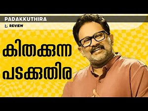 Padakkuthira Review | Lensmen Reviews | Salon Symon | Aju Varghese | Sija Rose | Indrans