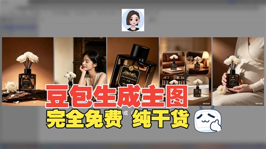 完全免费，豆包AI生成电商主图纯干货教程