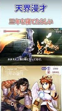 ( ˘ω˘)ｽﾔｧ【新・光神話パルテナの鏡】#3ds #スマブラ #桜井政博