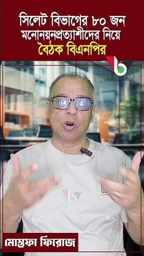 সিলেট বিভাগের ৮০ জন মনোনয়নপ্রত্যাশীদের নিয়ে বৈঠক বিএনপির I Mostofa Feroz I Voice Bangla