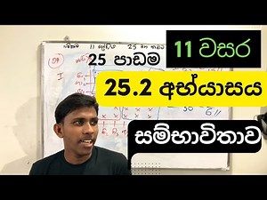 Unit 25 - 25.2 සම්භාවිතාව Probability Grade 11 Maths