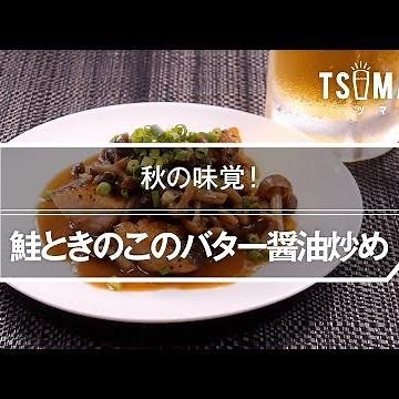 鮭ときのこのバター醤油炒めのレシピ